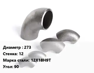 Отвод нержавеющий 273х12 Сталь: 12Х18Н9Т Угол:90